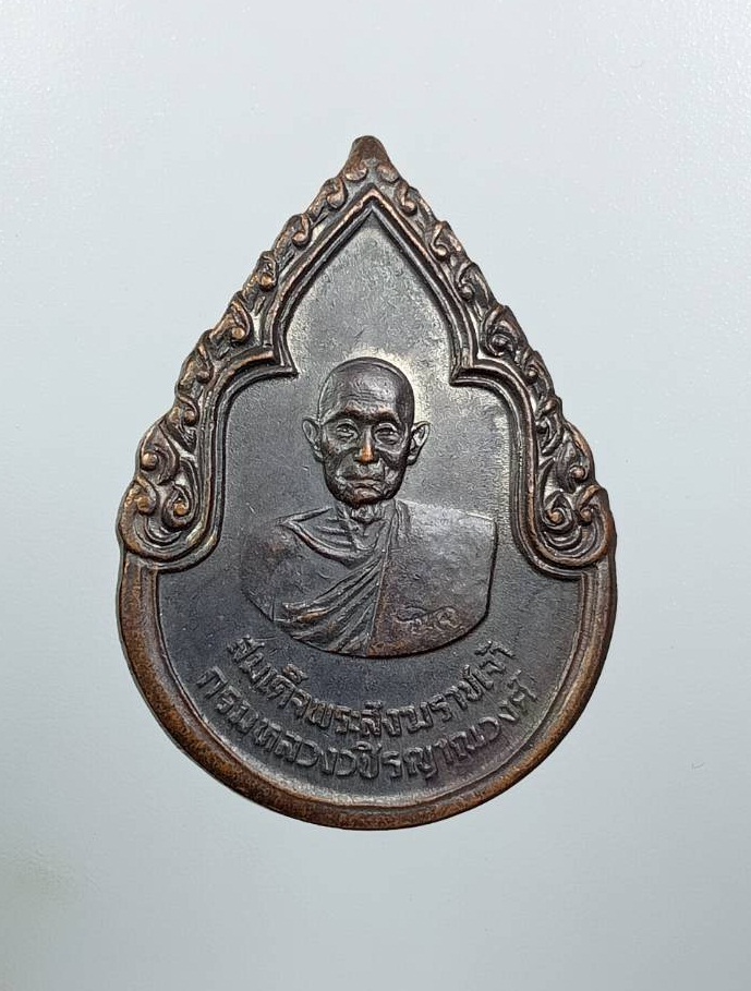 A8156 เหรียญสมเด็จพระสังฆราชเจ้า กรมหลวงวชิรญาณวงศ์ หลัง ภปร. ปี2525