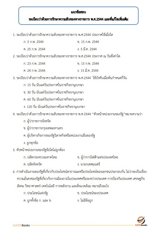 แนวข้อสอบ เจ้าพนักงานธุรการปฏิบัติงาน สำนักงาน ก.พ.