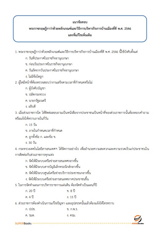 แนวข้อสอบ นักวิชาการเงินและบัญชีปฏิบัติการ กรมควบคุมมลพิษ