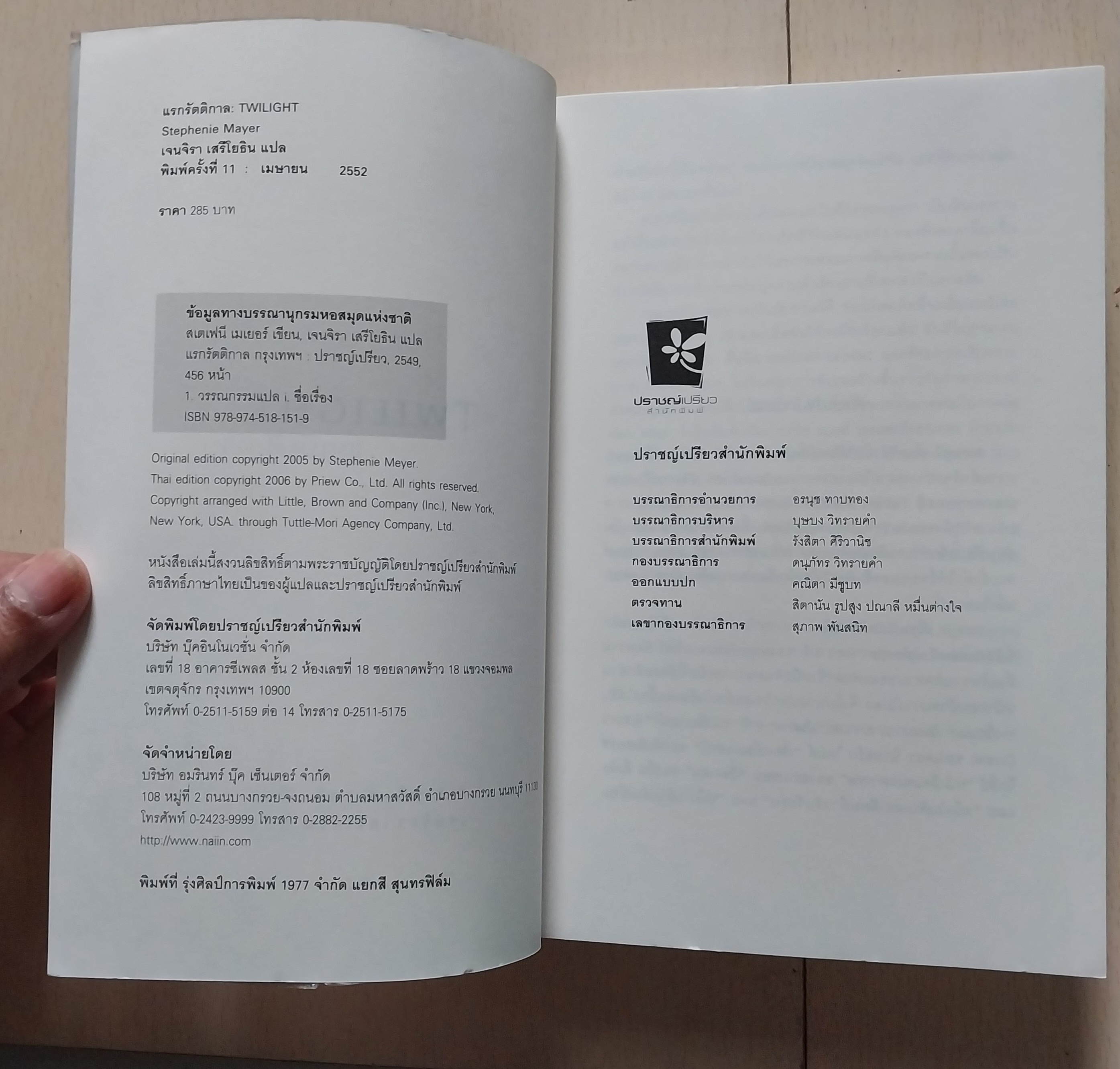 มีหลายภาพ, หนังสือนิยาย Twilight แรกรัตติกาลหนังสือขายดีที่สุดในอเมริกายอดขาย 1.3 1,000,000 เล่มภายใน 24 ชั่วโมงตีพิมพ์มาแล้ว 33 ประเทศทั่วโลกโดย สเตฟานี่เมเยอร์ แปลโดย เจนจิรา เสรีโยธิน