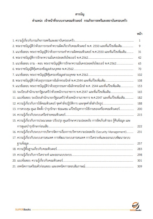 แนวข้อสอบ เจ้าหน้าที่ระบบงานคอมพิวเตอร์ กรมกิจการสตรีและสถาบันครอบครัว