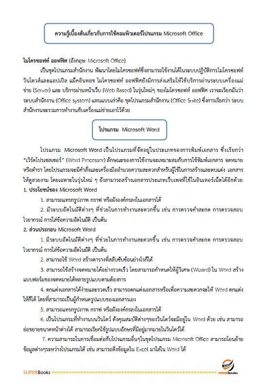 แนวข้อสอบ นักวิชาการพัสดุ สถาบันสุขภาพเด็กแห่งชาติมหาราชินี