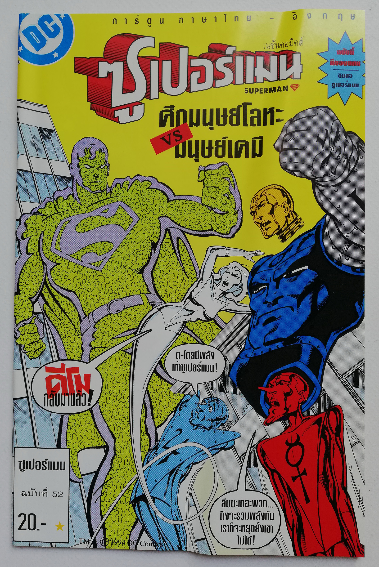 หนังสือการ์ตูน **มีรอยยับตามภาพ DC comics การ์ตูนภาษาไทย-อังกฤษ ซุปเปอร์แมน SUPERMAN ฉบับที่ 52 ตอน ศึกมนุษย์โลหะ vs มนุษญ์เคมี จาก เนชั่นคอมิคส์ **ไม่มีของแถม