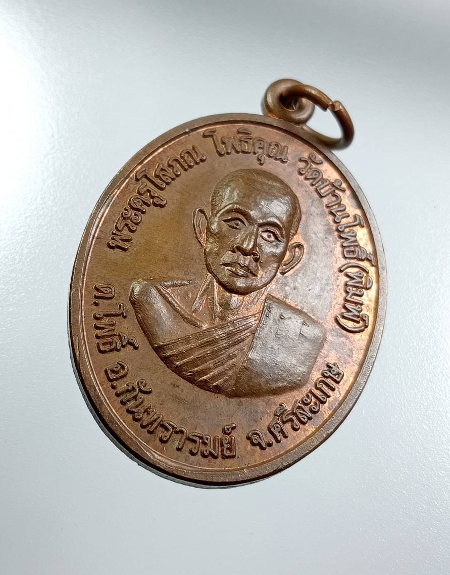 A8042 พระครูโสภณโพธิคุณ(พิมพ์) วัดบ้านโพธิ์ อ.กันทรารมณ์ จ.ศรีสะเกษ หลังพระนาคปรก