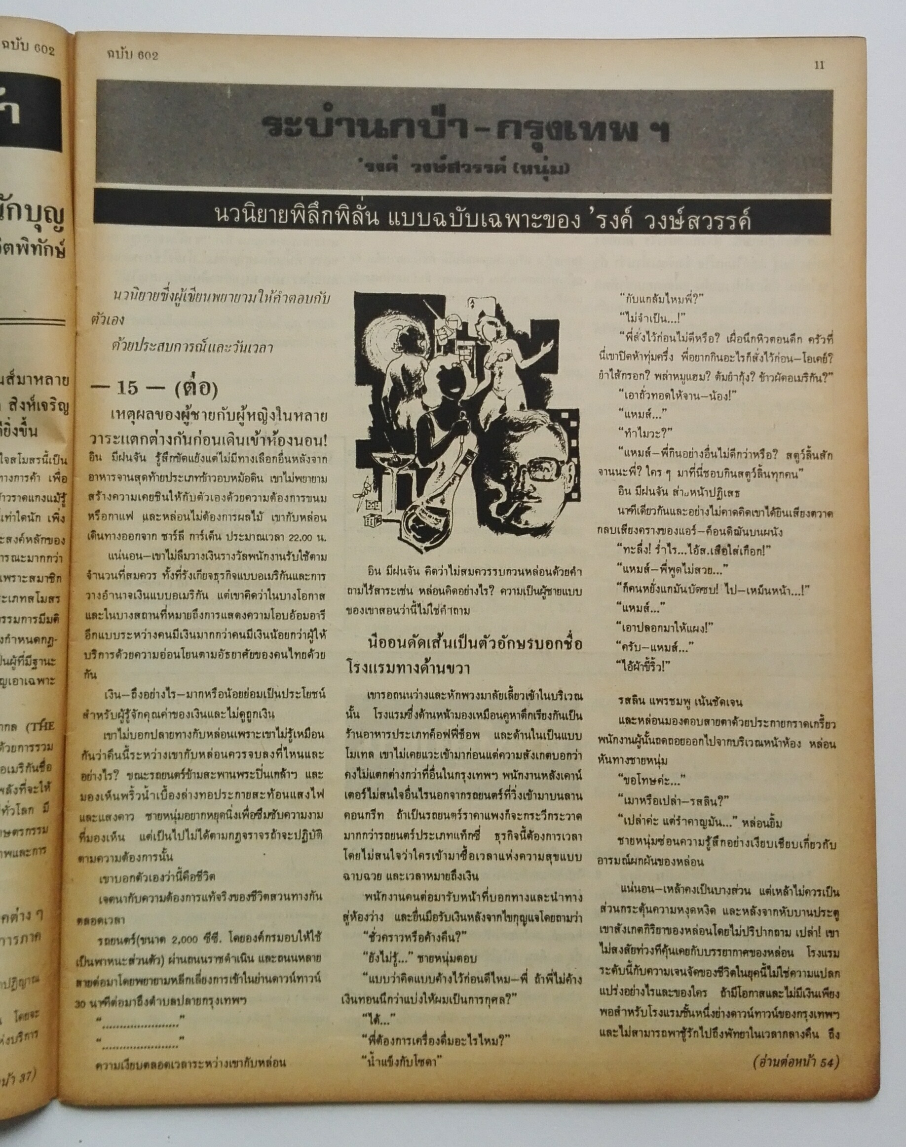 นิตยสารเก่า ฟ้าเมืองไทย ฉบับที่602 ปีที่12 วันพฤหัสบดีที่ 9 ตุลาคม 2523 ปก พระตำหนักคำหยาด กลางทุ่งนา อ.โพธิ์ทอง จ.อ่างทอง,ถ่ายภาพโดย อรรถพล อรรจนาทร ในเล่ม บันทึกคำสอนของนาถร ถาวรบุตร วิธีแต่งเนื้อเพลง ชุมนุมเลขแม่น ยาแก้ไอคันคอรุนแรงหายขาด วิธีฝึกหมา ขั
