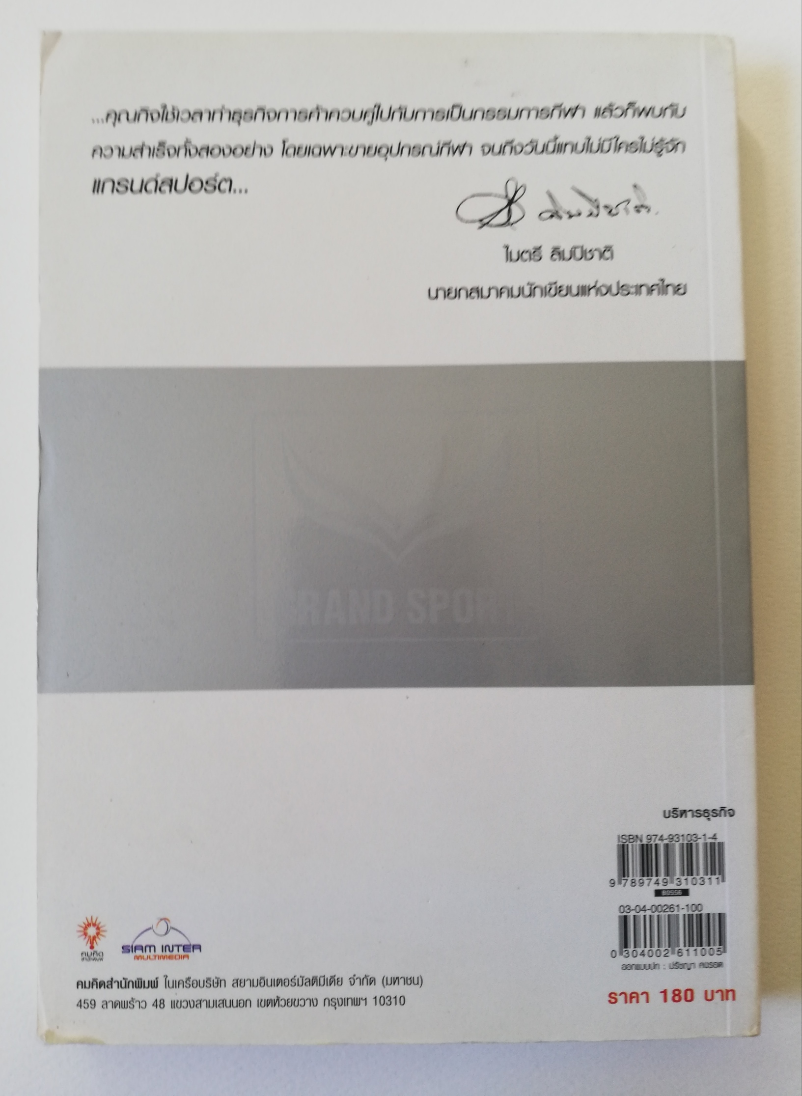 หนังสือบริหารธุรกิจ **ปกมีตำห้นิ "คัมภีร์เจ้าสัว" การเริ่มต้นเป็นสิ่งที่ยาก แต่ยากยิ่งกว่าหากต้องประคับประคองการค้าให้อยู่รอด โดย กิจ พฤกษ์ชะอุ่ม เรียบเรียงโดย ไมตรี ลิมปิชาติ จากพ่อค้าเสื้อผ้าสู่ราชั้นแห่งอาณาจักรอุปกรณ์และเสื้อผ้ากีฬาแกรนด์สปอ