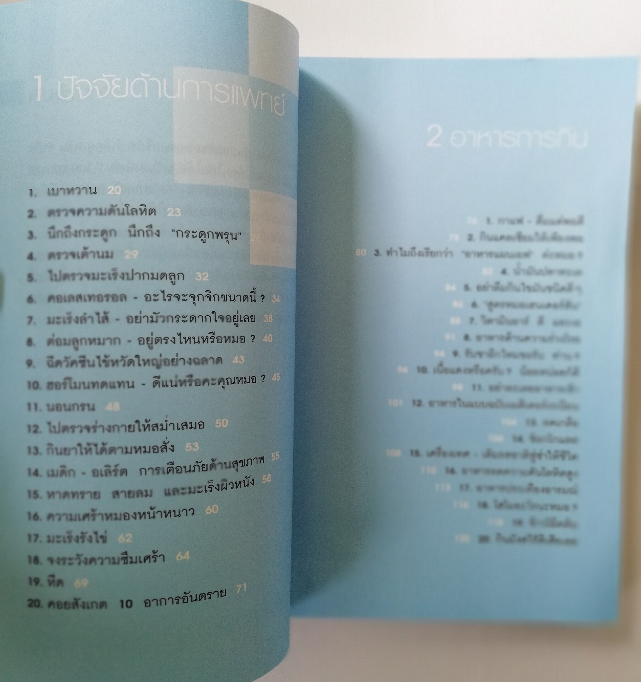 หนังสือสุขภาพ **หนังสือมีรอยสแตมป์ที่หน้าแรก ,อยู่ 100 ปี ด้วยวิธีรักษาสุขภาพ 100 Ways to Live to 100,โดย นพ.โรเจอร์ เฮนเดอร์สัน แปลกโดย ปรียาพร พิทักษ์