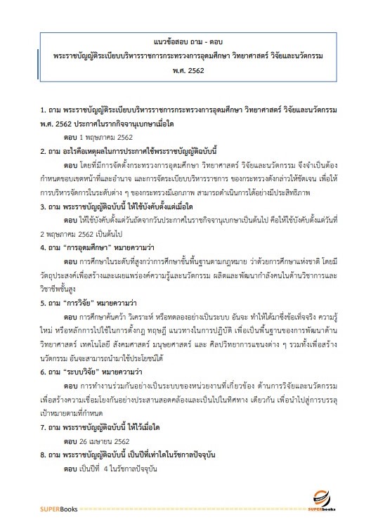 แนวข้อสอบ นักจัดการงานทั่วไปปฏิบัติการ สำนักงานปลัดกระทรวงการอุดมศึกษา วิทยาศาสตร์ วิจัยและนวัตกรรม