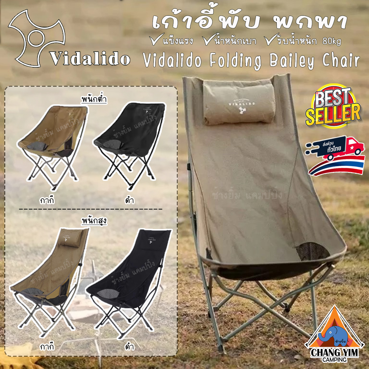 Vidalido Folding Bailey Chair เก้าอี้พกพา พับได้