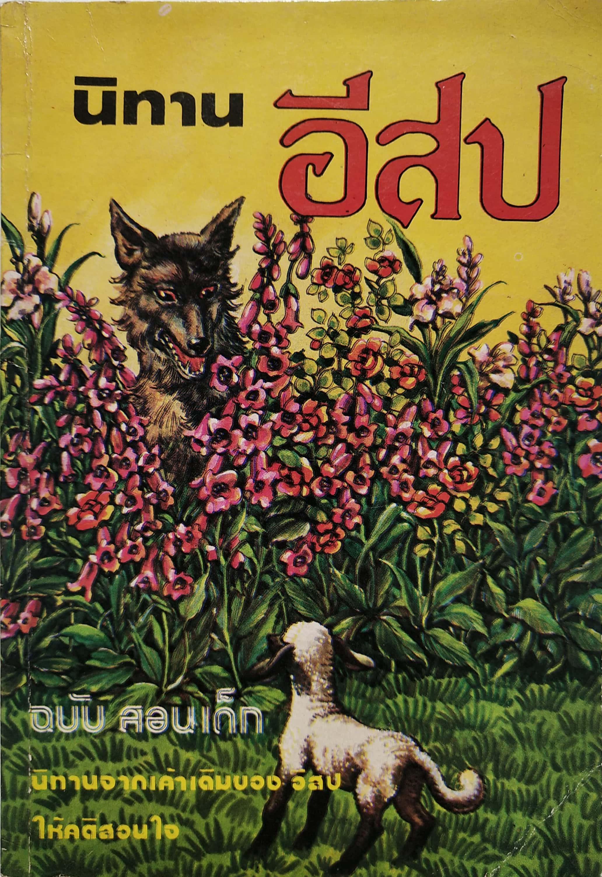 หนังสือเก่า กระดาษออกเหลือง นิทานอีสป ฉบับ สอนเด็ก โดย ครูพร นิทานจากเค้าเดิมของ อีสป ให้คติสอนใจ นิทานอีสปประกอบภาพ อ่านสนุก ให้คติ Aesop's Fables รวมนิทานเปรียบเที่ยบที่ให้คติเตือนใจ สำหรับ สอนบุตร-หลาน จากเค้าความดั้งเดิมของ 'อีสป' นักเล