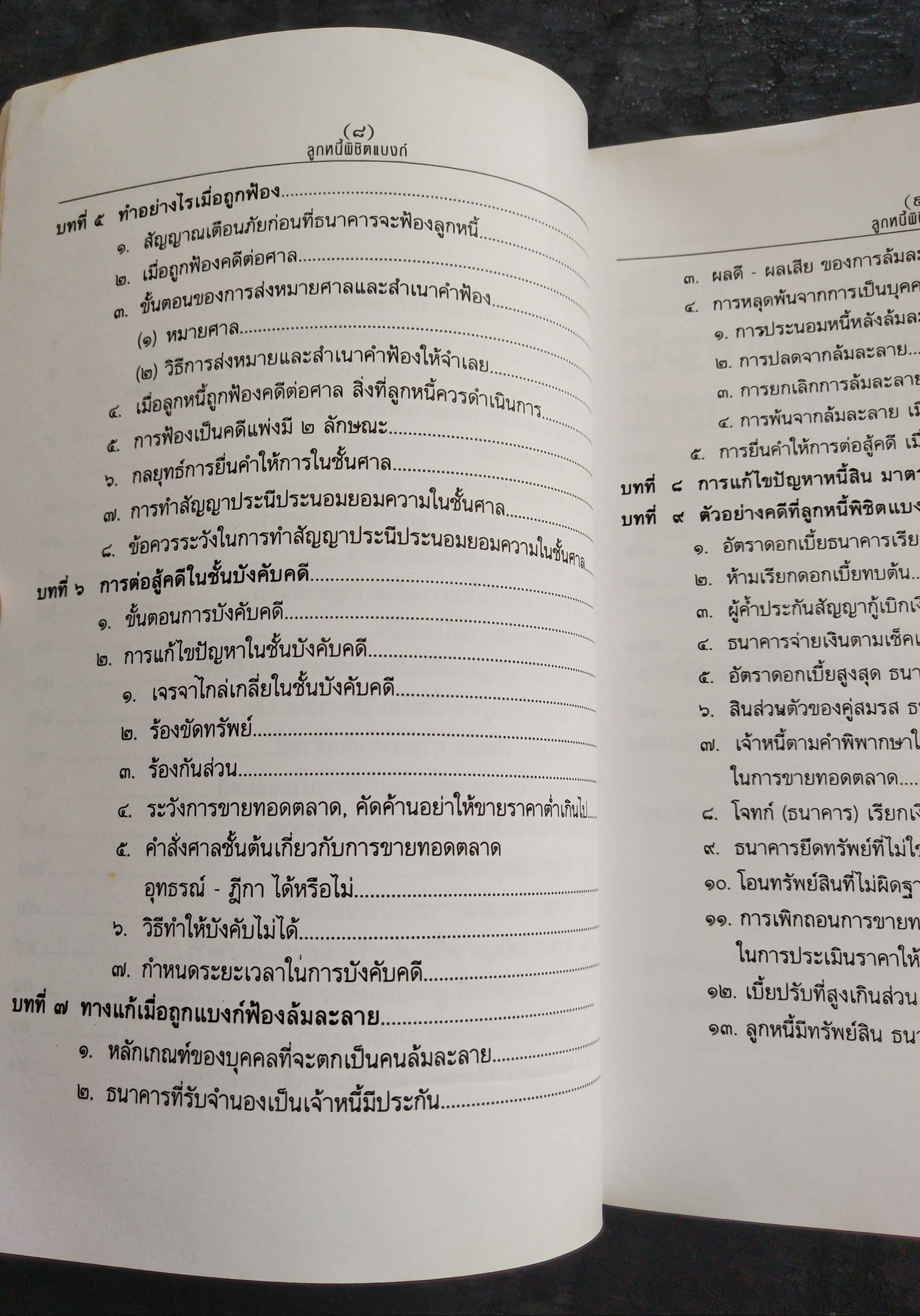 มีหลายภาพ**หนังสือมีตำหนิ โปรดตรวจสอบทุกภาพ,ในยุคเศรษฐกิจฝืดเคืองการต่อรองกับธนาคารเพื่อประนอมหนี้ การต่อสู้คดีในชั้นศาล ตัวอย่างคำพิพากษาฎีกาที่ แบงก์ แพ้คดี ลูกหนี้พิชิตแบบ NPL โดย เสรี สุวรรณภานนท ประธานชมรมพิทักษ์สิทธิลูกหนึ่ สมาชิกสภาร่างรัฐธรรมนูญ ก