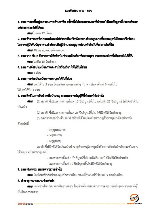 แนวข้อสอบ นักทรัพยากรบุคคลปฏิบัติการ สำนักงานปลัดกระทรวงศึกษาธิการ