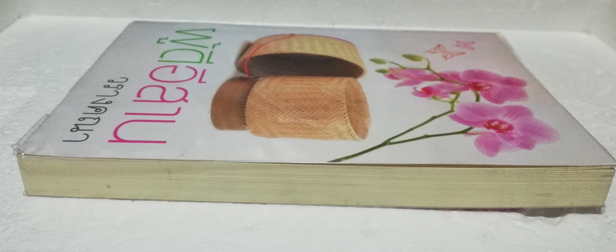 หนังสือนิยายเก่าปกอ่อน ห่อปกพลาสติก "ผู้ดีอีสาน" เล่มเดียวจบ โดย วรางคณา ปีที่พิมพ์ 2556