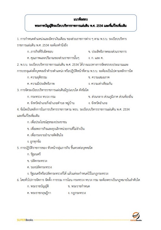 แนวข้อสอบ นักวิชาการป่าไม้ปฏิบัติการ กรมทรัพยากรทางทะเลและชายฝั่ง