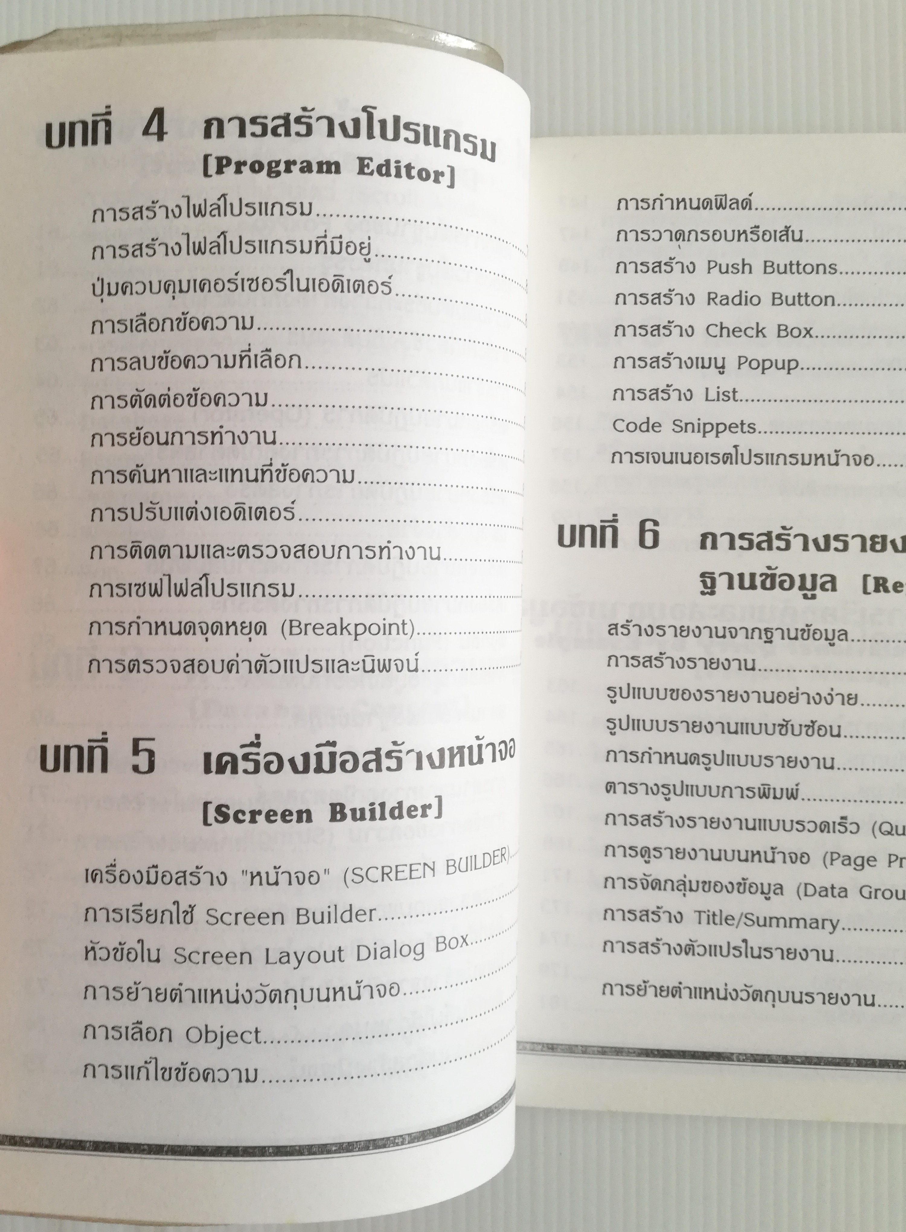 หนังสือคอมพิวเตอร์เก่า "เรียนรู้ Microsoft FoxPro for DOS Version 2.0,2.5 และ 2.6" โดย ปรเมศวร์ มินศิริ หนังสือเก่า โปรดตรวจสอบทุกภาพ