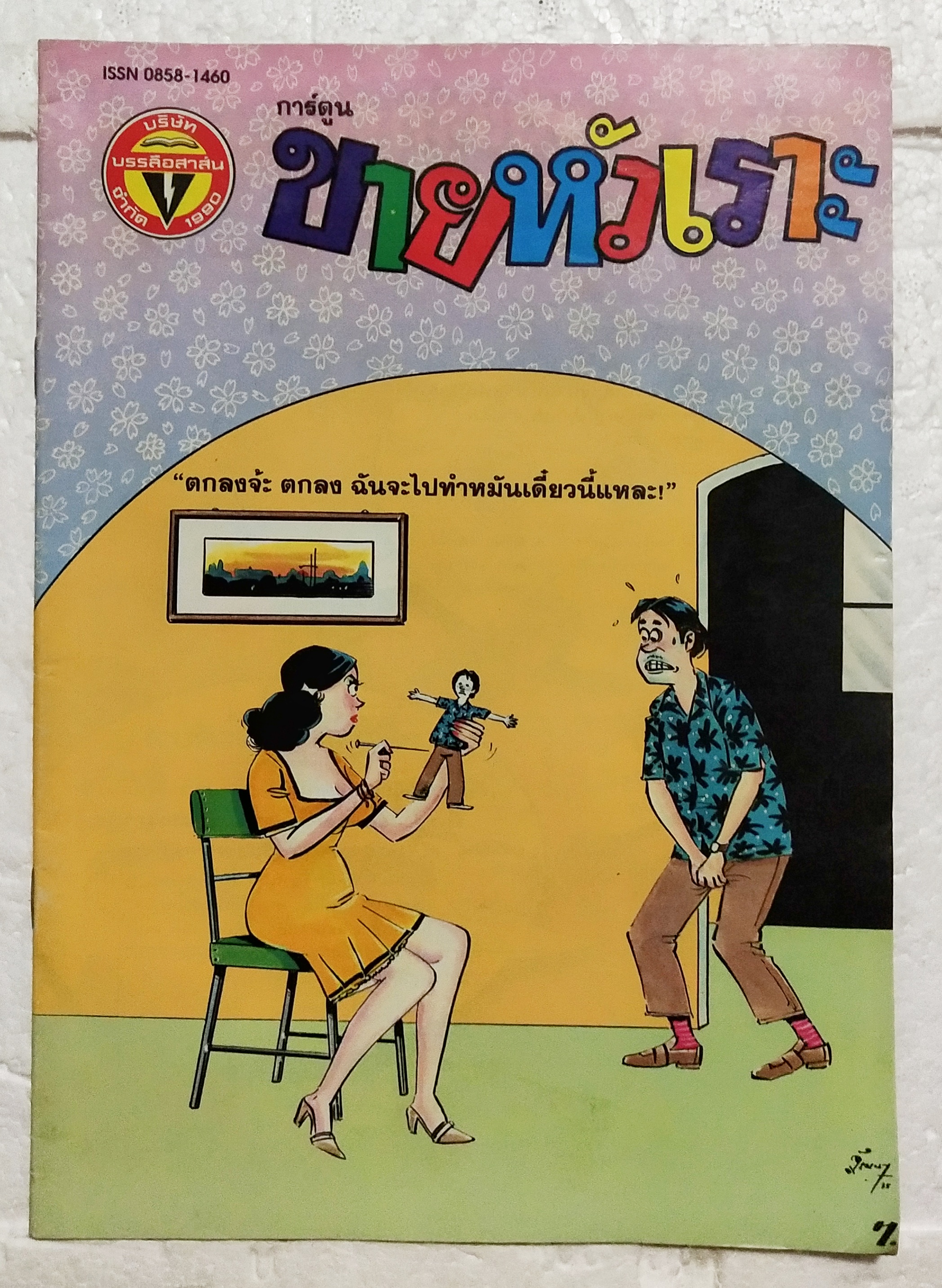 หนังสือการ์ตูนเก่า ขายหัวเราะ ปีที่ 19 ฉบับที่ 24 ประจำเดือนพฤศจิกายน ปักหลัง 2535 ราคาปก 7 บาท