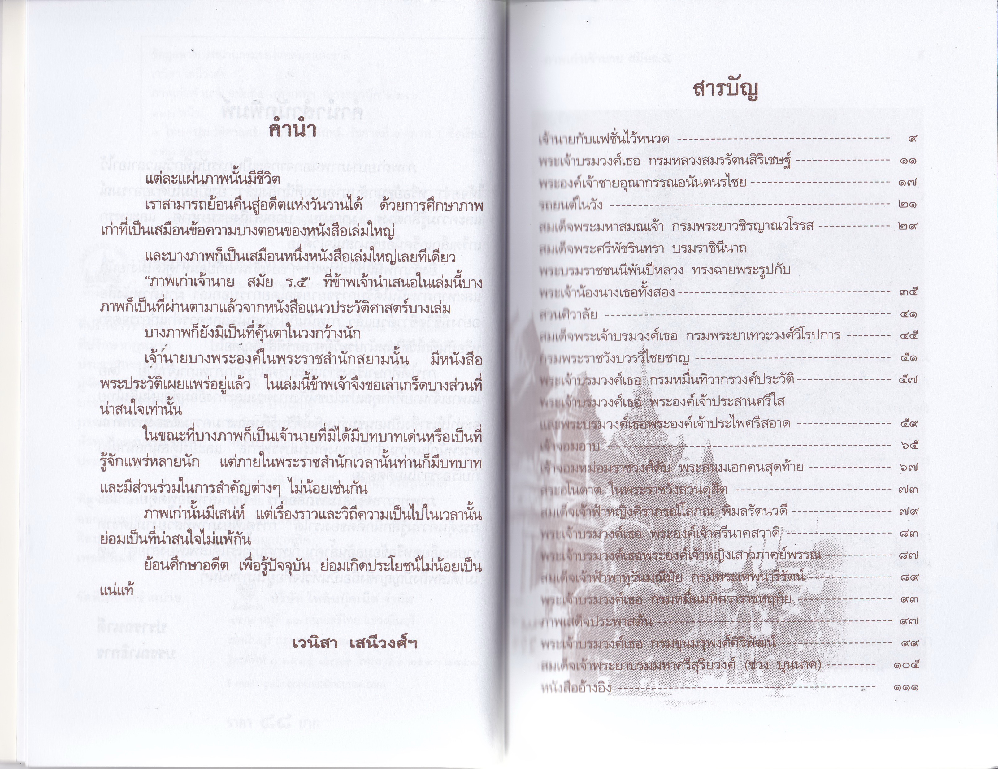 หนังสือ "ภาพเก่าเจ้านาย สมัย ร.๕" แผ่นภาพและเรื่องราวเล่าเกร็ดประวัติของเจ้านายในราชสำนักสมัยแผ่นดินสมเด็จพระพุทธเจ้าหลวง โดย เวนิสา เสนีย์วงศ์ "ภาพเก่าบางภาพไม่เพียงแค่บันทึกเรื่องราวและเหตุการณ์ แต่ยังบันทึกความทรงจำ รอยยิ้ม เสียงหัวเร