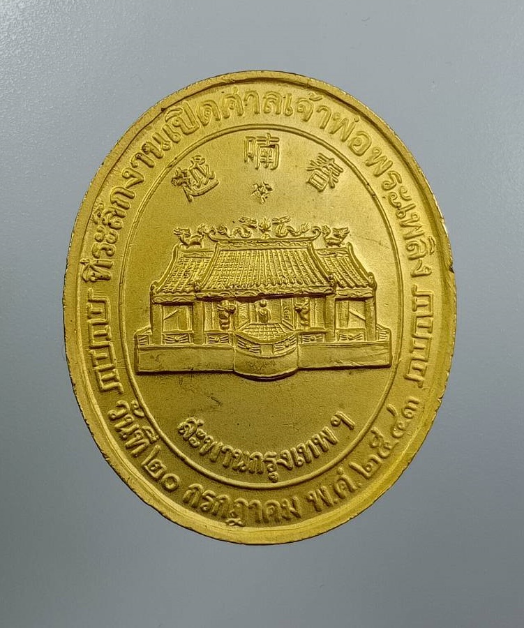 A7979 เหรียญที่ระลึกงานเปิดศาลเจ้าพ่อพระเพลิง สะพานกรุงเทพ ปี2543