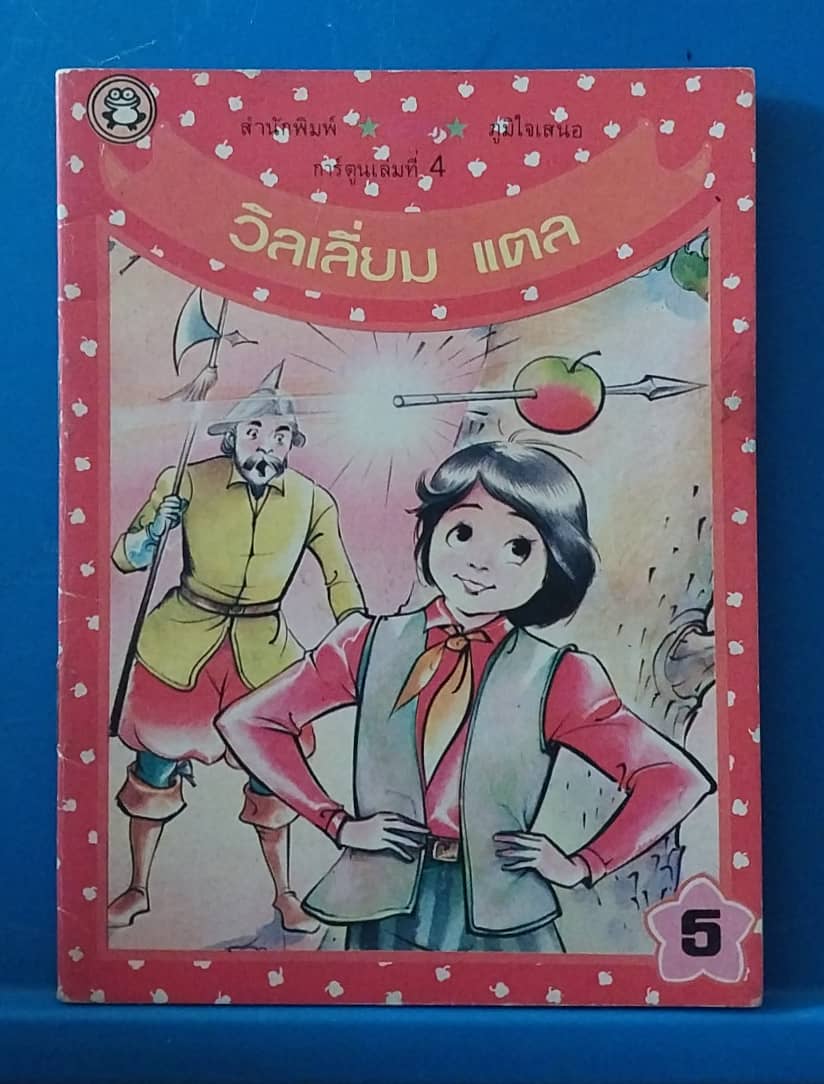 มีหลายภาพ, หนังสือภาพสวยขนาดA6, การ์ตูนเล่มที่ 4 วิลเลี่ยม แตล