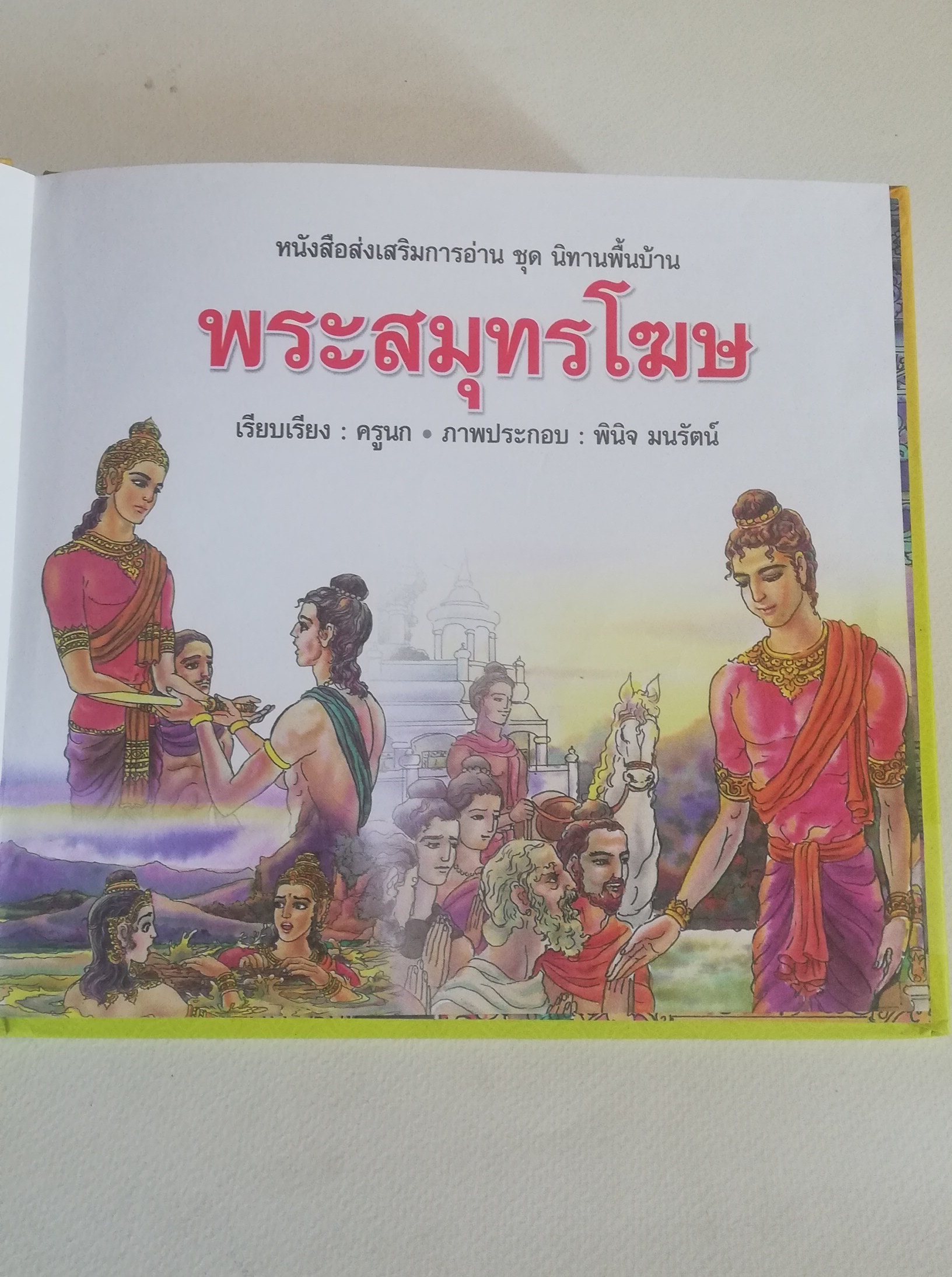 มีหลายภาพ, หนังสือส่งเสริมการอ่าน ชุด นิทานพื้นบ้าน หนังสือภาพการ์ตูน พระสมุทรโฆษ เรียบเรียงโดย ครูนก ภาพประกอบโดย พินิจ มนรัตน์