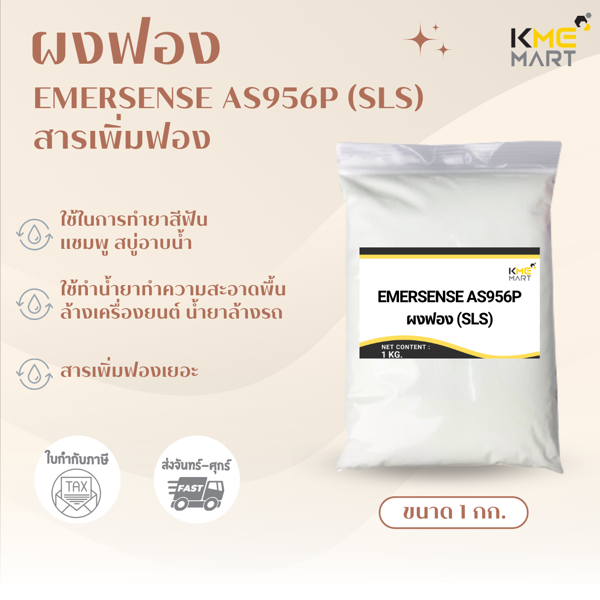 KMEMART ผงฟอง สารเพิ่มฟอง Emersense AP 956P (SLS) - 1 กก.