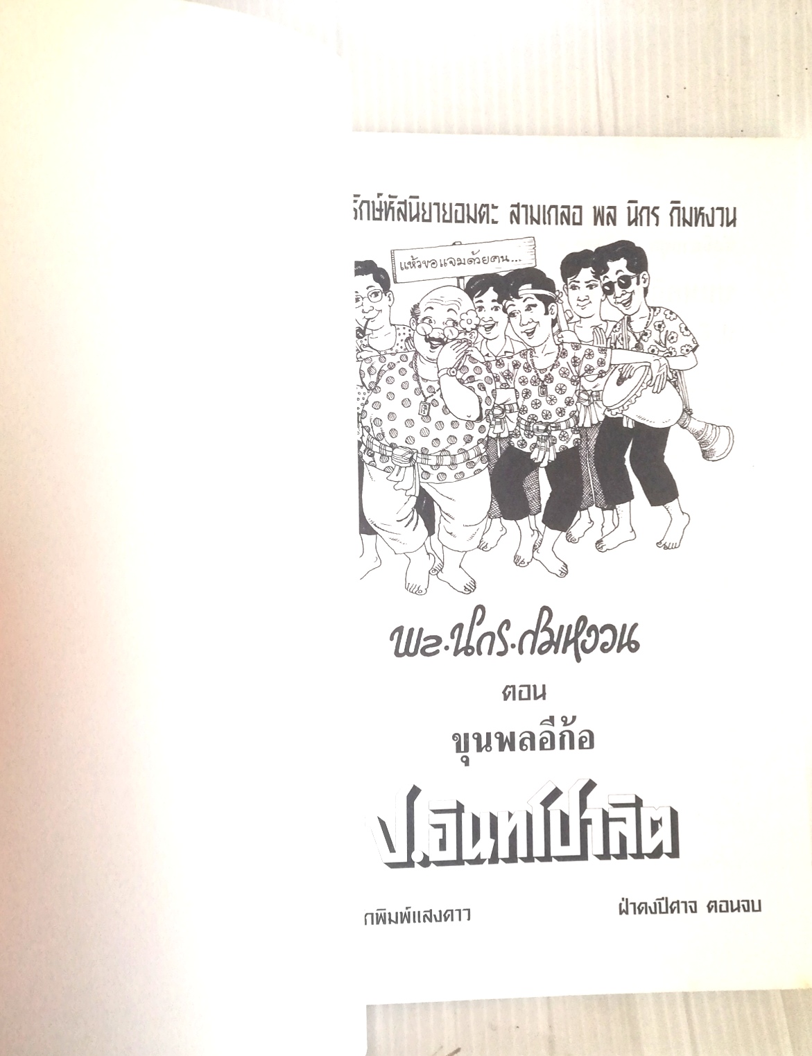 หนังสือหัสนิยาย 3เกลอ พล นิกร กิมหงวน ตอน ขุนพลอีก้อ โดย ป.อินทรปาลิต