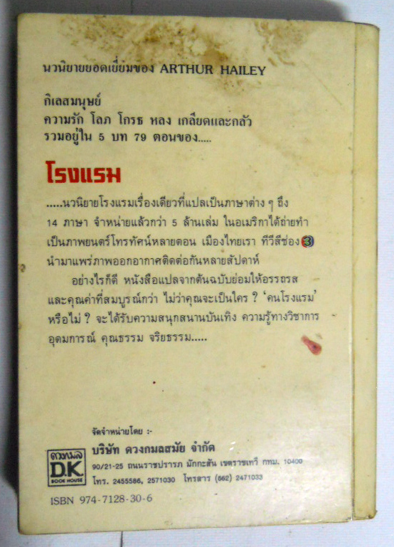 ขายหนังสือ นวนิยายยอดเยี่ยม ของ Arthur Hailey เรื่อง โรงแรม " Hotel " - กิเลสของมนุษย์ รัก โลภ โกรธ หลง เกลี่ยด และกลัว แปลเป็นภาษาต่างๆถึง 14 ภาษาสร้างเป็นหนังและภาพยนต์โทรทัศน์หลายตอน และที่ช่อง3 ของเมืองไทย แปลโดย ปรีชา แดงโรจน์ **หนังสือมีตำ