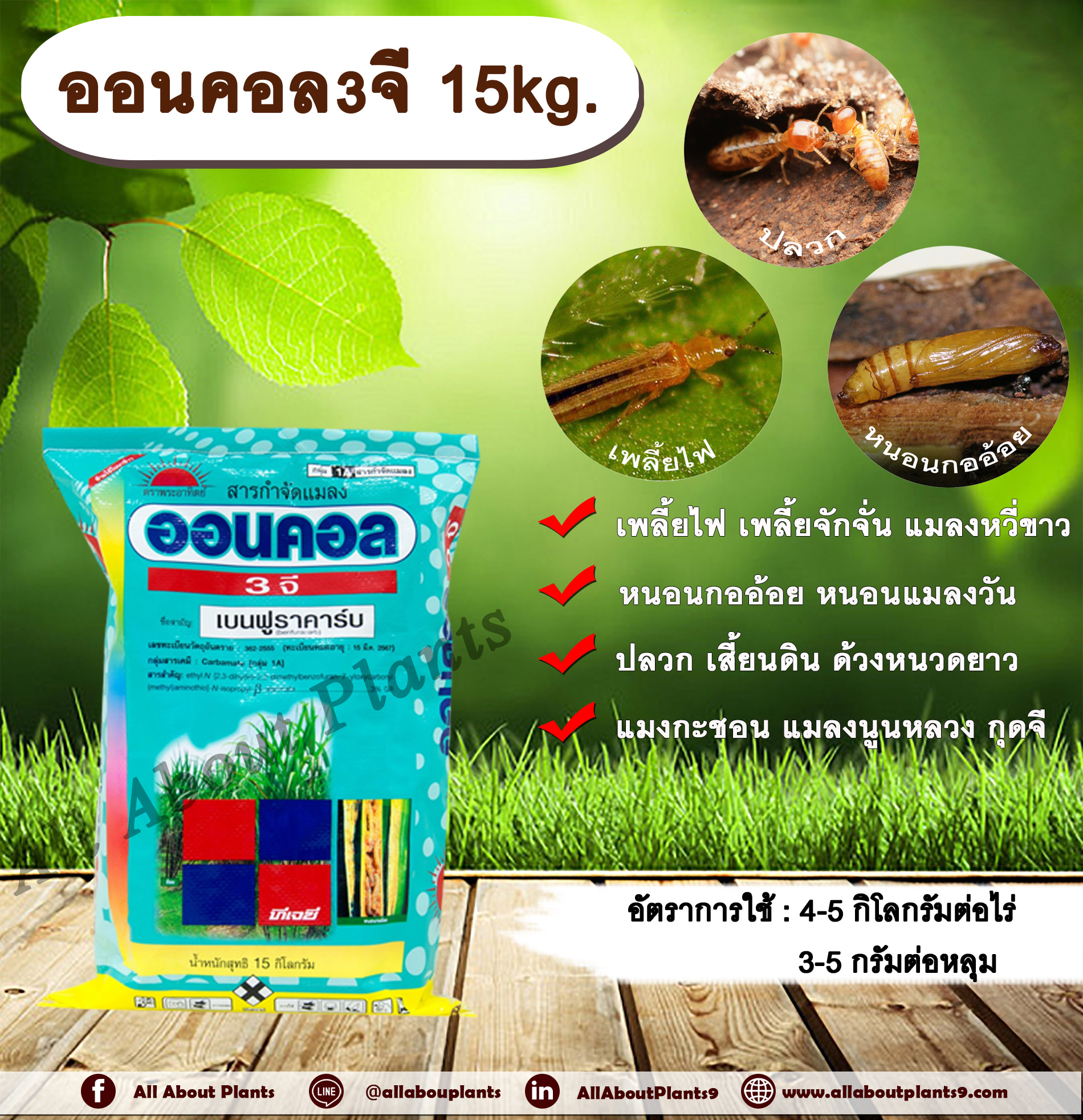 ออนคอล3จี 15kg. เบนฟูราคาร์บ สารกำจัดแมลง เพลี้ย หนอน แมลงปากดูด แมลงใต้ดิน ปลวก รองก้นหลุม ปลวก หว่าน ดูดซึม ทีเจซี allaboutplants กระสอบ