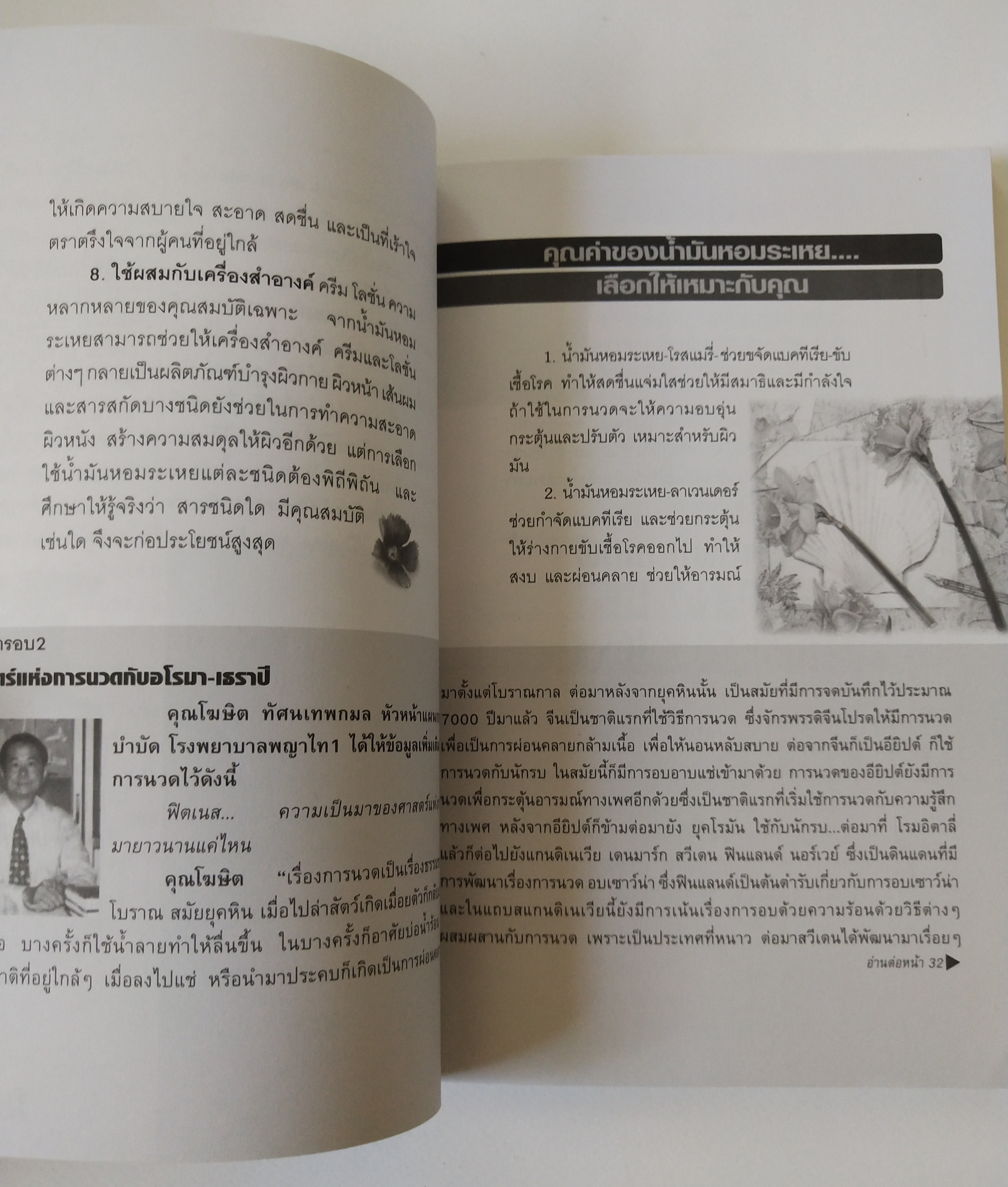 นิตยสารเก่าขนาดพ๊อคเก็ตบุ๊ค The Leader of th enjoyable health magazine "Fitness" เติมความฟิต ชีวิตมีไฟ ,Aroma Therapy ศาสตร์และศิลป์ของกลิ่นและเครื่องหอม