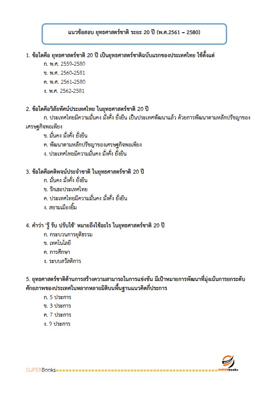 แนวข้อสอบ นักวิเคราะห์นโยบายและแผน กรมป่าไม้