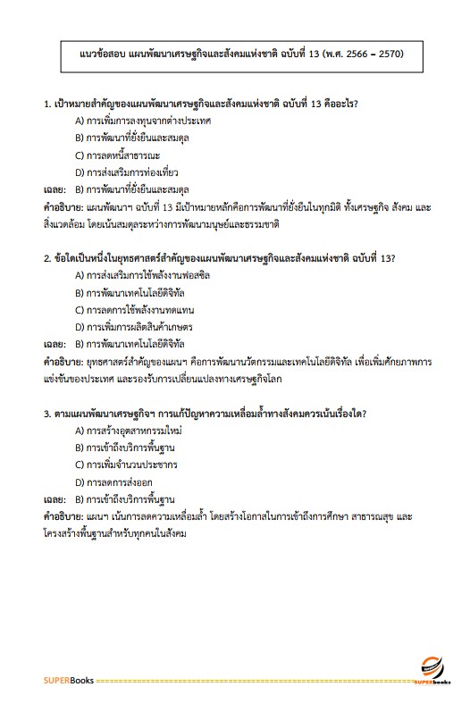 แนวข้อสอบ นักวิเคราะห์นโยบายและแผน สำนักงานส่งเสริมการเรียนรู้จังหวัดสตูล