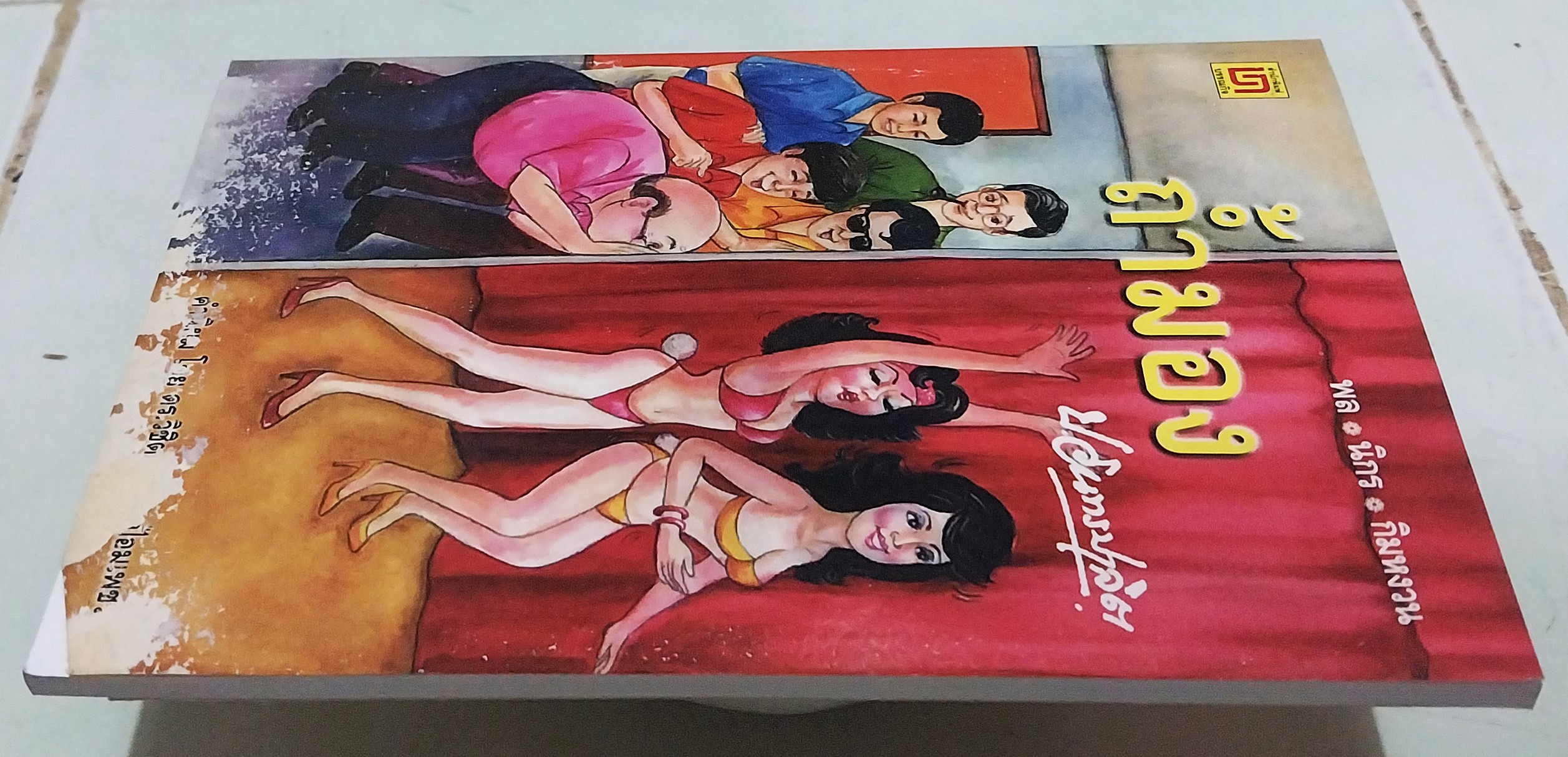 มีหลายภาพ ** หนังสือมีตำหนิ ตามภาพ หนังสือหัสนิยาย สามเกลอ พล นิกร กิมหงวน ตอน ถ้ำมอง โดย ป.อินทรปาลิต