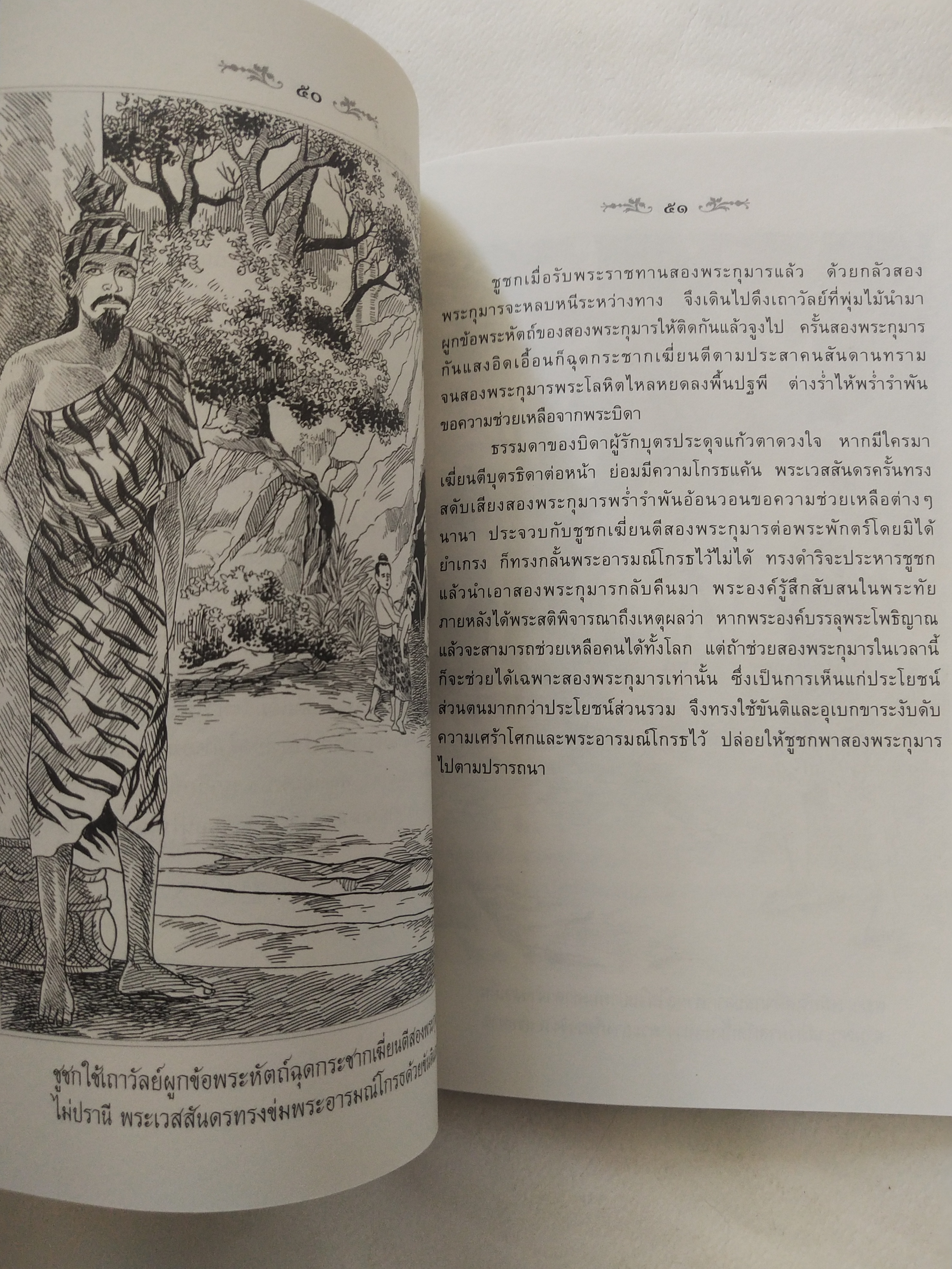 หนังสือสภาพดีเก่าเก็บ เวสสันดรชาดก ฉบับเล่าวิจัย เรื่องประกอบภาพ เรื่องโดย พ.ม. อำนาจ แสงศรี ,กุณฑีรา บุญเลี้ยง วาดภาพประกอบโดย โฆษิต เอื้องอาทรกุล ปีที่พิมพ์ 2548 จำนวน 104 หน้าไม่รวมปก