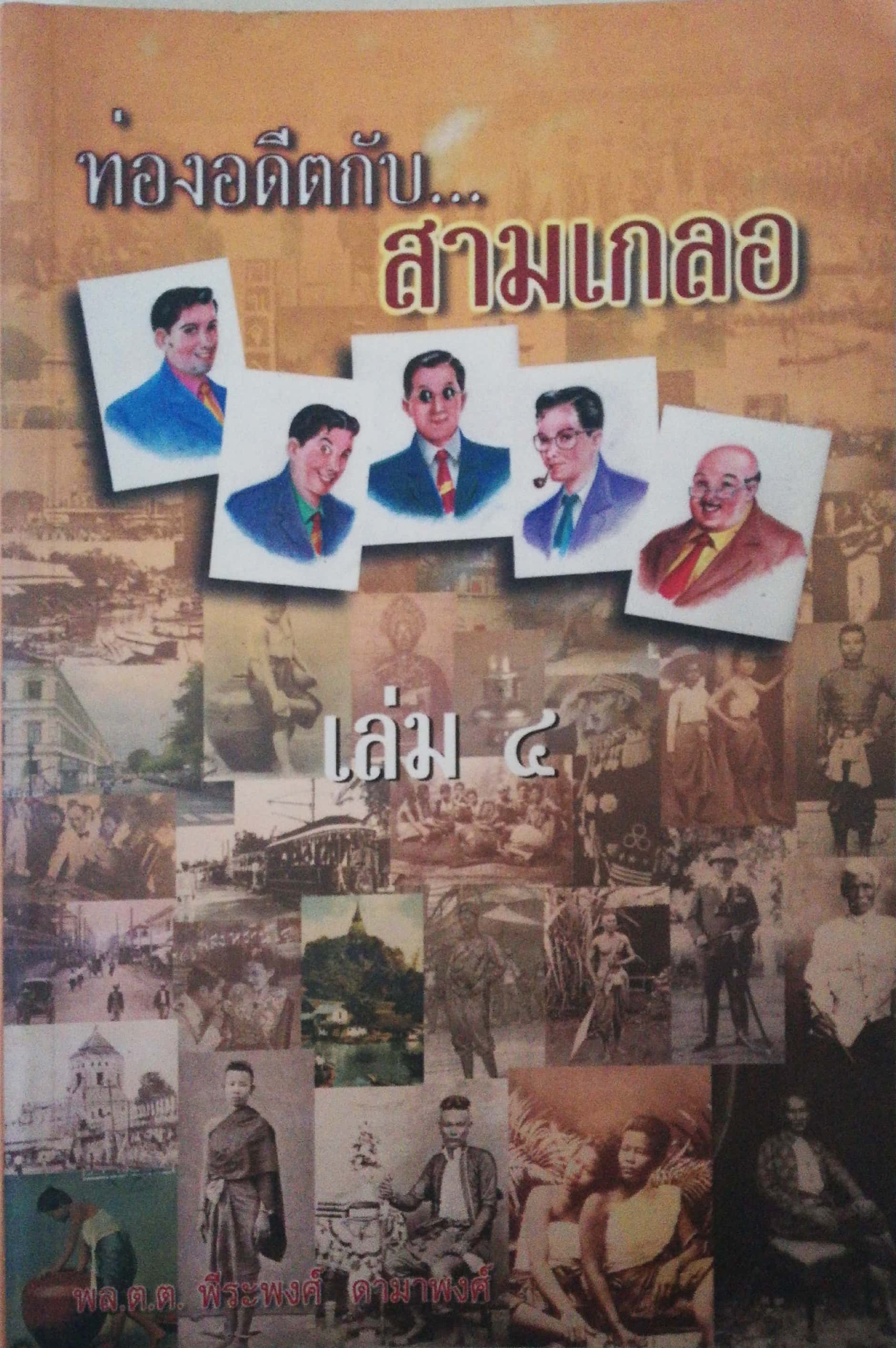 หนังสือนิยายแนวสนุกสนานอ่านเพลิน "ท่องอดีตกับสามเกลอ" เล่ม 4 โดย พล.ต.ต. พีระพงศ์ ดามาพงศ์ พิมพ์ครั้งที่ 1 ธันวาคม 2548