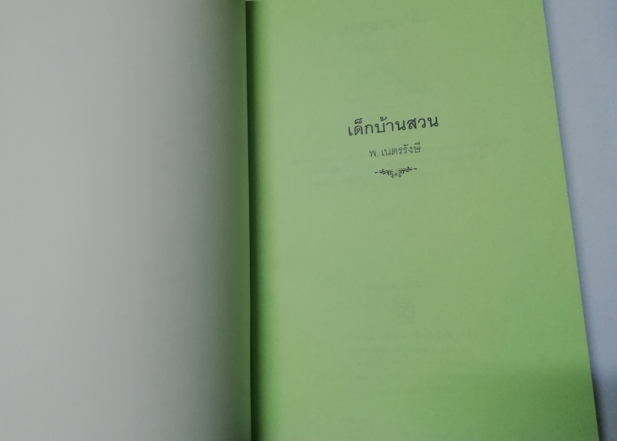 หนังสืออ่านนอกเวลว "เด็กบ้านสวน" โดย พ.เนตรรังษี ฉบับพิมพ์ พศ 2547