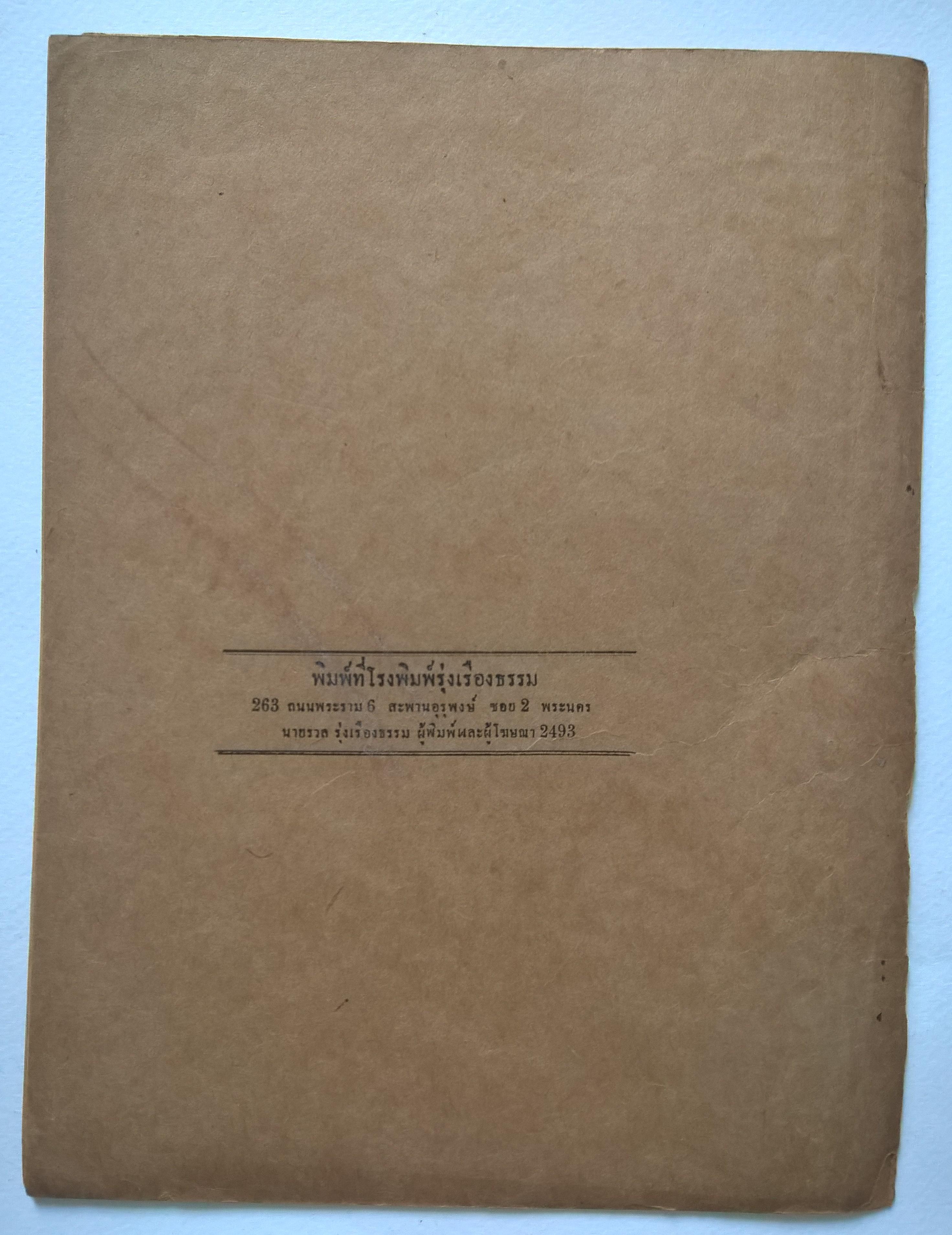 มหาวิทยาลัยวิชาธรรมศาสตร์และการเมือง พ.ศ.2493 พระราชบัญญัติเครื่องหมายการค้า พุทธศักราช 2474 และพระราชบัญญัติแก้ไขเพิ่มเติม **หนังสือเก่ามีตำหนิ โปรดตรวจสอบทุกภาพ