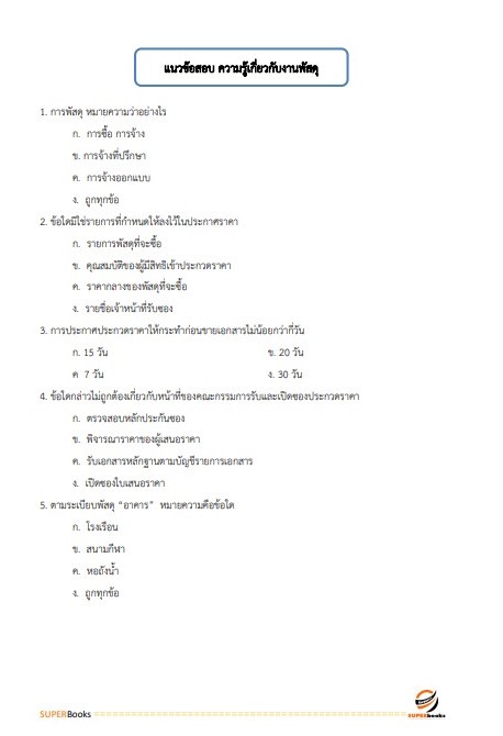 แนวข้อสอบ เจ้าพนักงานพัสดุปฏิบัติงาน กรมปศุสัตว์