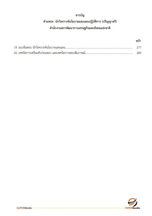 แนวข้อสอบ นักวิเคราะห์นโยบายและแผนปฏิบัติการ (ปริญญาตรี) สำนักงานสภาพัฒนาการเศรษฐกิจและสังคมแห่งชาติ