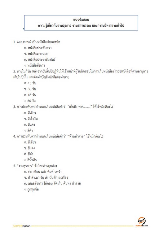 แนวข้อสอบ เจ้าพนักงานธุรการ โรงพยาบาลสระบุรี