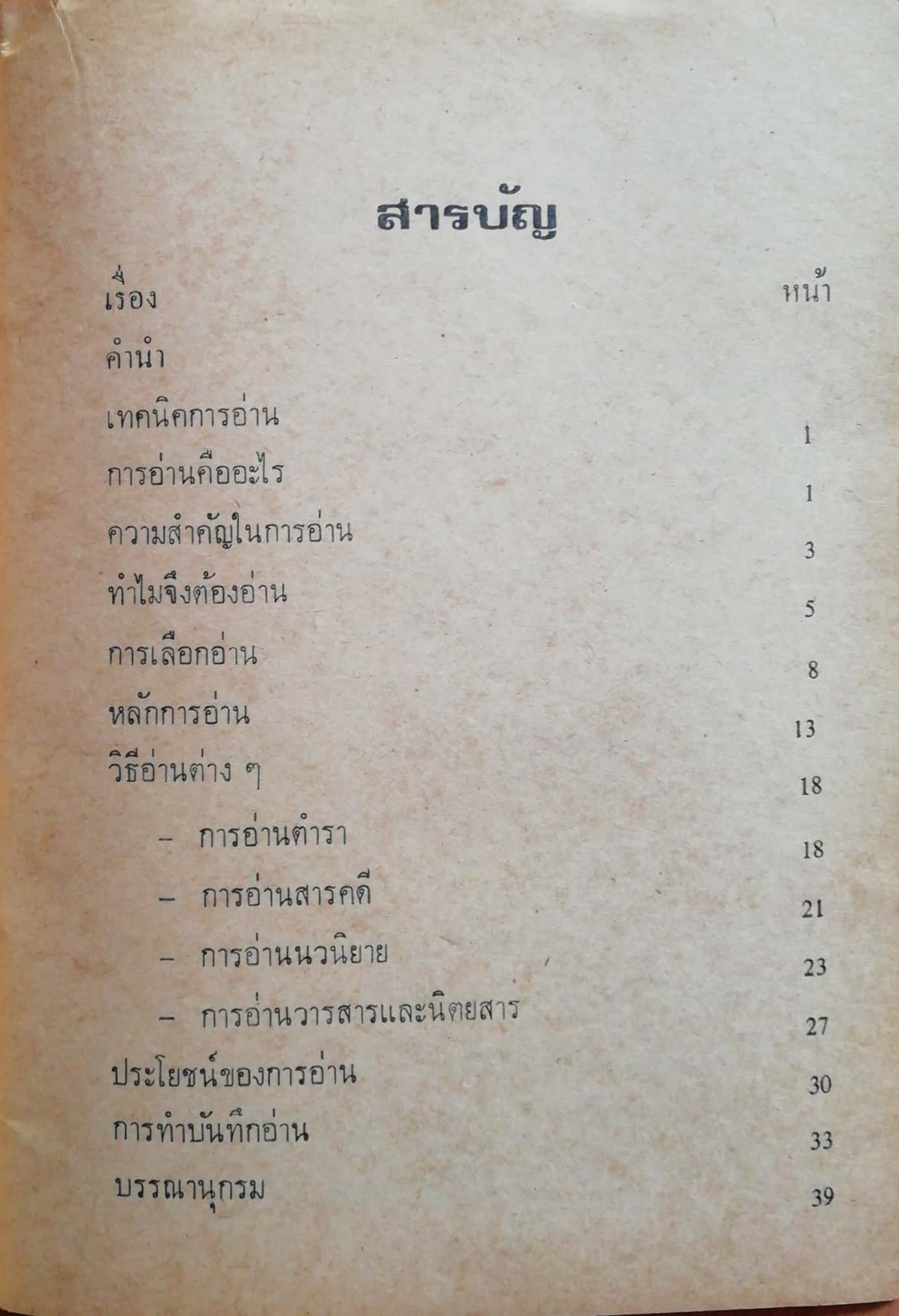 หนังสือส่งเสริมการเรียนเก่า "เทคนิคการอ่าน" โดย วาณี ฐาปนวงศ์ศานติ พ.ม. ก.ศ.ม.(บรรณารักษ์ศาสตร์) 1 ตุลาคม 2520