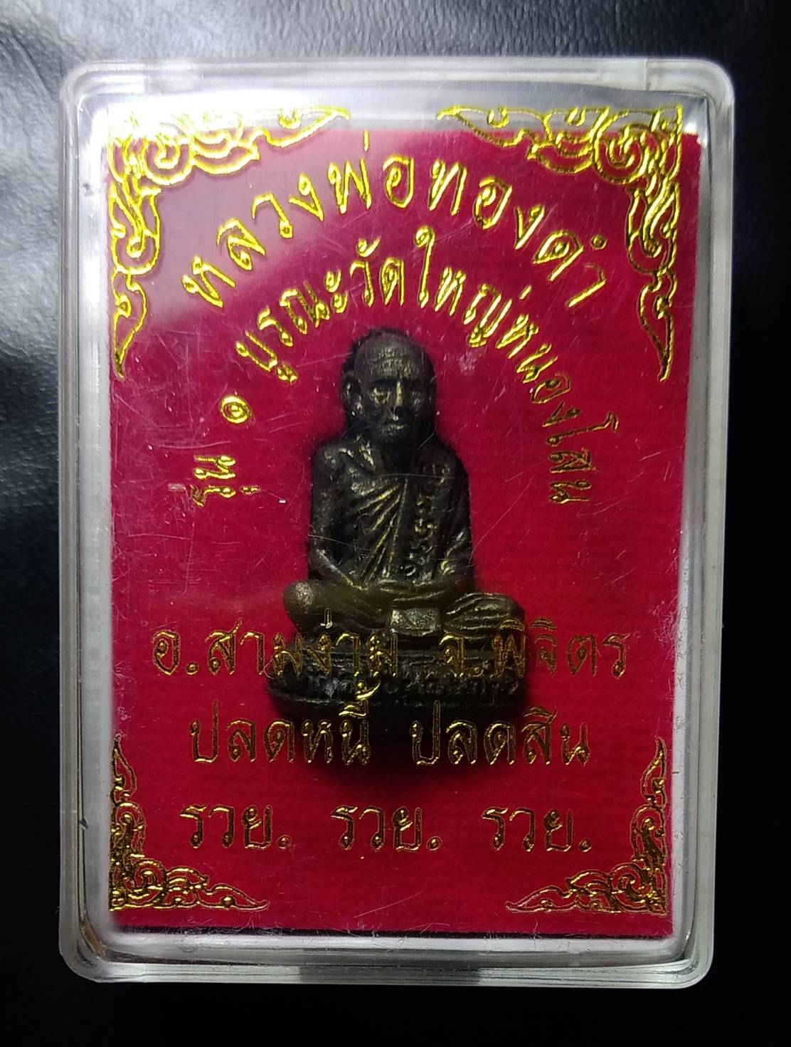 ก048 หลวงพ่อทองดำ บูรณะวัดใหญ่หนองโสน อ.สามง่าม จ.พิจิตร