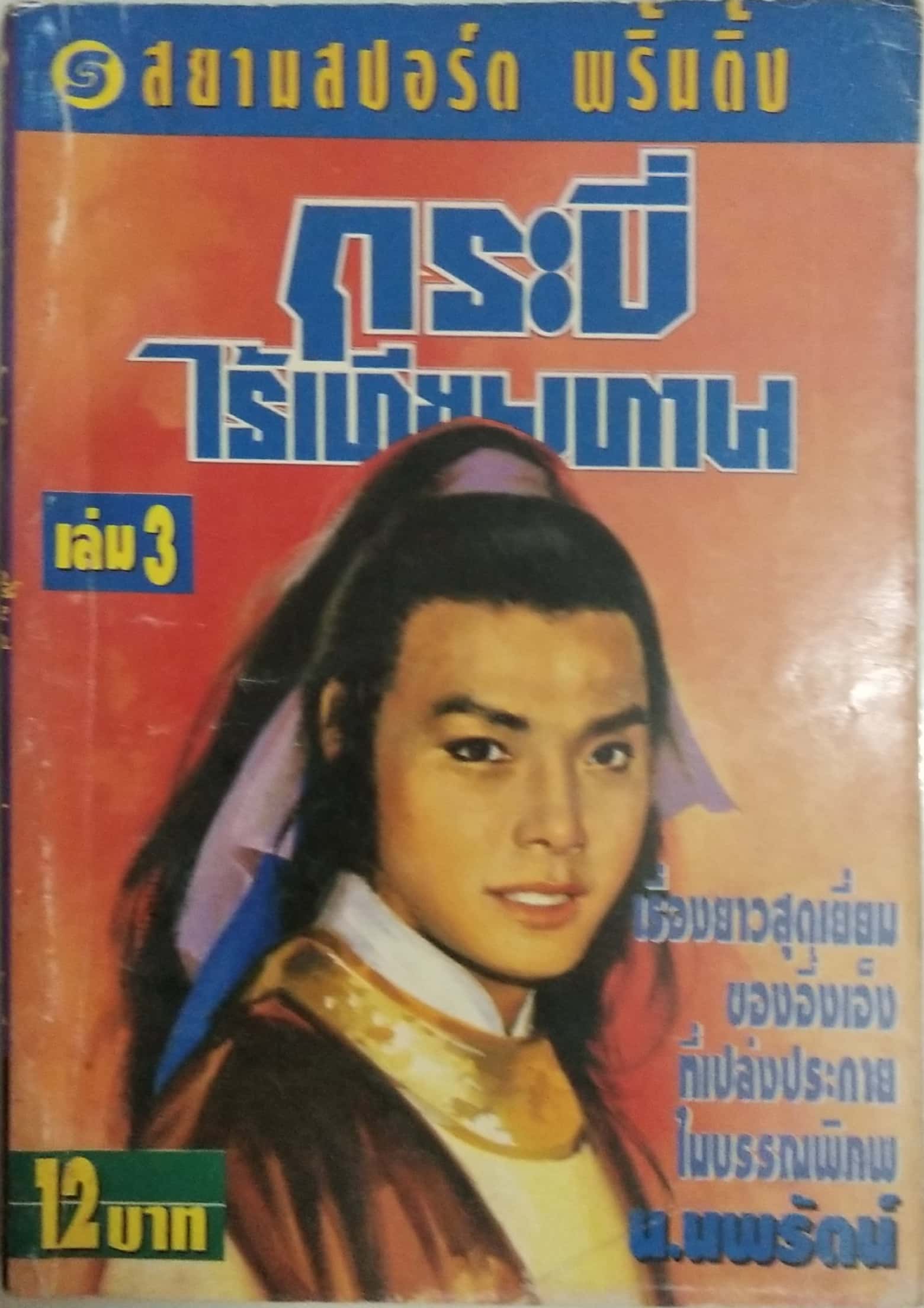 เซ็ทหนังสือนิยายเก่า กระบี่ไร้เทียมทาน 13 เล่มจบ ปีที่พิมพ์ 2536