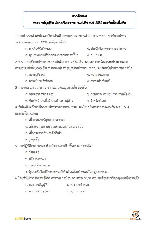 แนวข้อสอบ นักวิเคราะห์นโยบายและแผนปฏิบัติการ สำนักงานคณะกรรมการดิจิทัลเพื่อเศรษฐกิจและสังคมแห่งชาติ