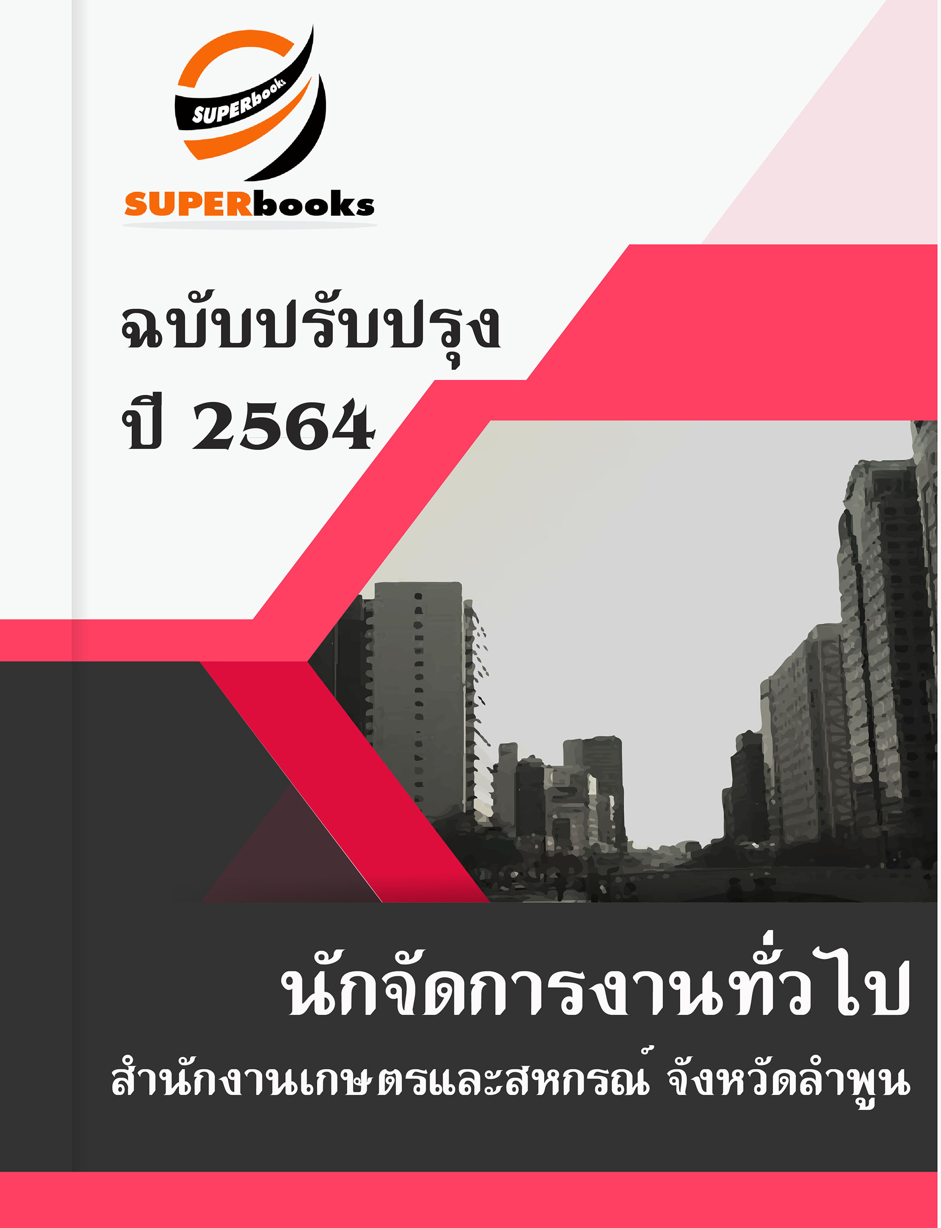 แนวข้อสอบ นักจัดการงานทั่วไป สำนักงานเกษตรและสหกรณ์จังหวัดลำพูน