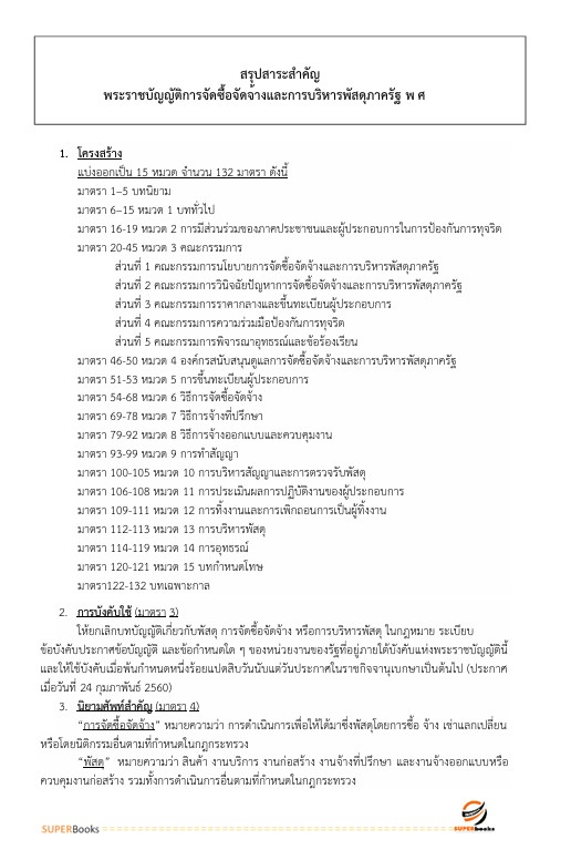 แนวข้อสอบ นักวิชาการพัสดุปฏิบัติการ กรมอุทยานแห่งชาติ สัตว์ป่า และพันธุ์พืช