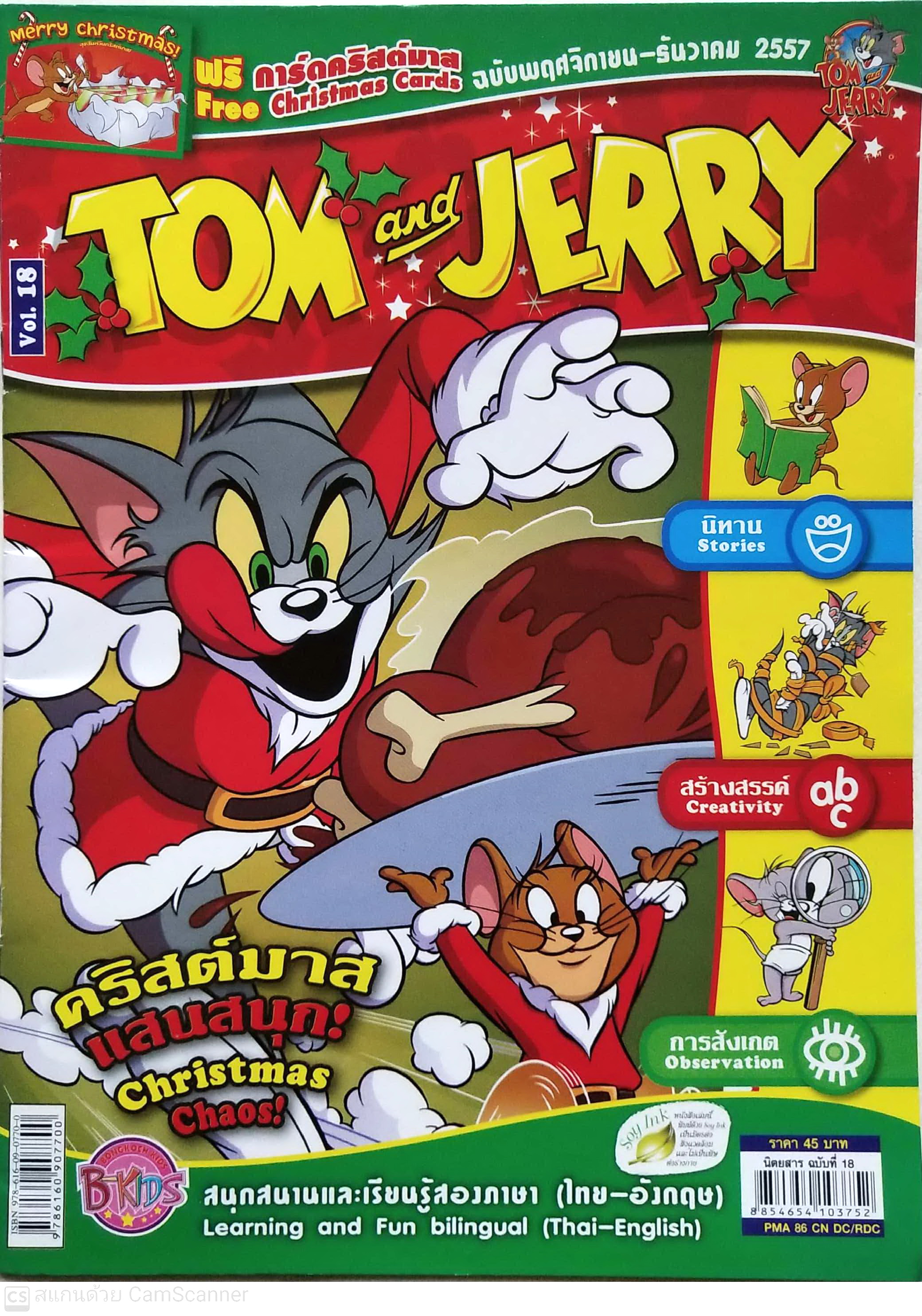 หนังสือการ์ตูนเก่า ** ไม่มีของแถม Tom and Jerry เล่ม 18 ฉบับพฤศจิกายน ถึงธันวาคม 2557 สนุกสนานและเรียนรู้ 2 ภาษาไทยอังกฤษ