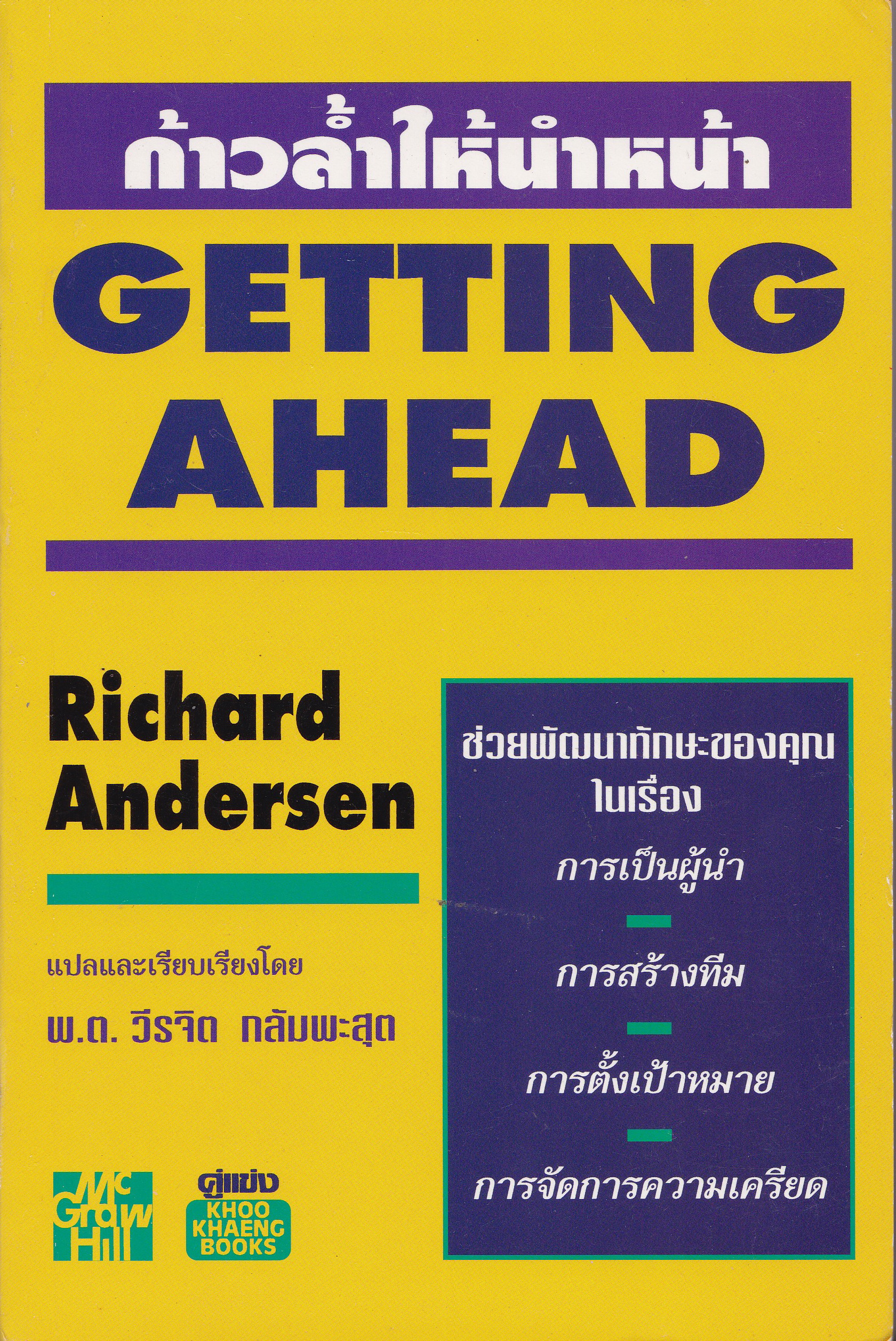 หนังสือแนวพัฒนาตัวเอง "Getting Ahead ก้าวล้ำให้นำหน้า" โดย ริชาร์ด แอนเดอร์สัน (Richard Anderson) แปลและเรียบเรียงโดย พ.ต.วีรจิต กลัมพะสุต ช่วยพัฒนาทักษะของคุณในเรื่อง:การเป็นผู้นำ,การสร้างทีม,การตั้งเป้าหมาย,การจัดการความเครียด -วางรากฐานสู่คว