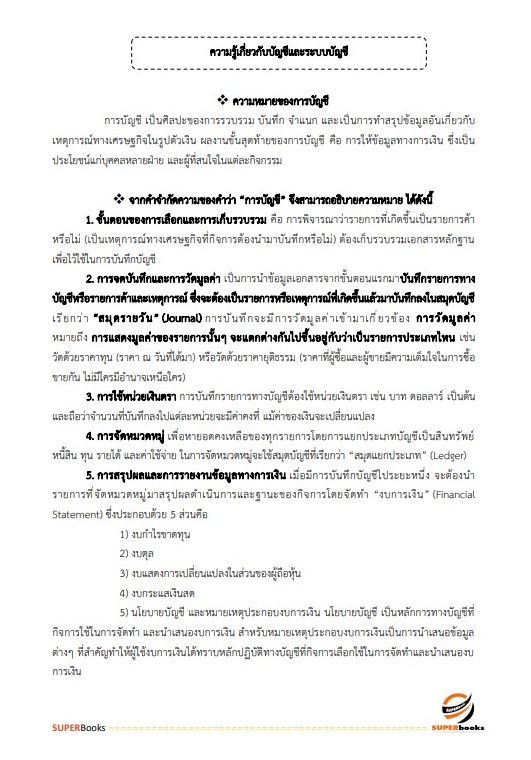 แนวข้อสอบ เจ้าพนักงานการเงินและบัญชีปฏิบัติงาน สำนักงานคณะกรรมการข้าราชการกรุงเทพมหานคร สำนักงาน ก.ก.