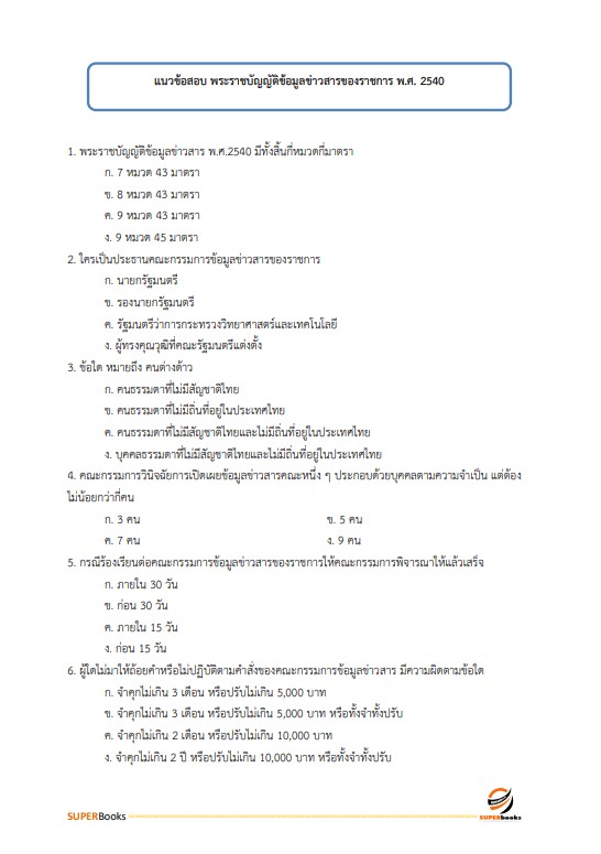แนวข้อสอบ นักจัดการงานทั่วไปปฏิบัติการ สำนักงานการตรวจเงินแผ่นดิน