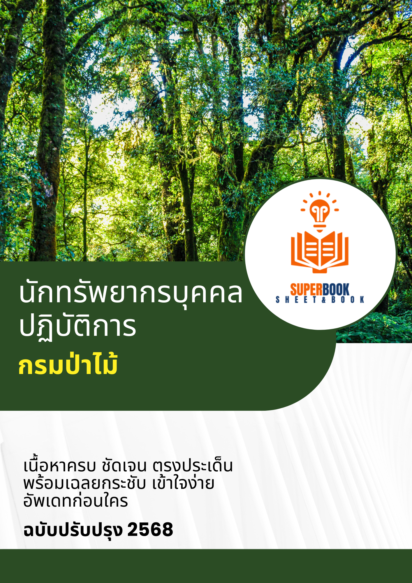 แนวข้อสอบ นักทรัพยากรบุคคลปฏิบัติการ กรมป่าไม้